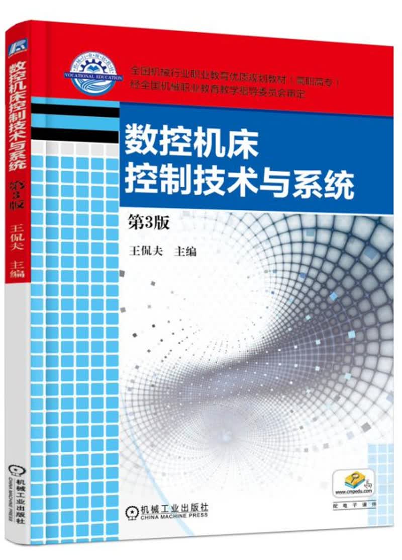 数控机床控制技术与系统（第3版）