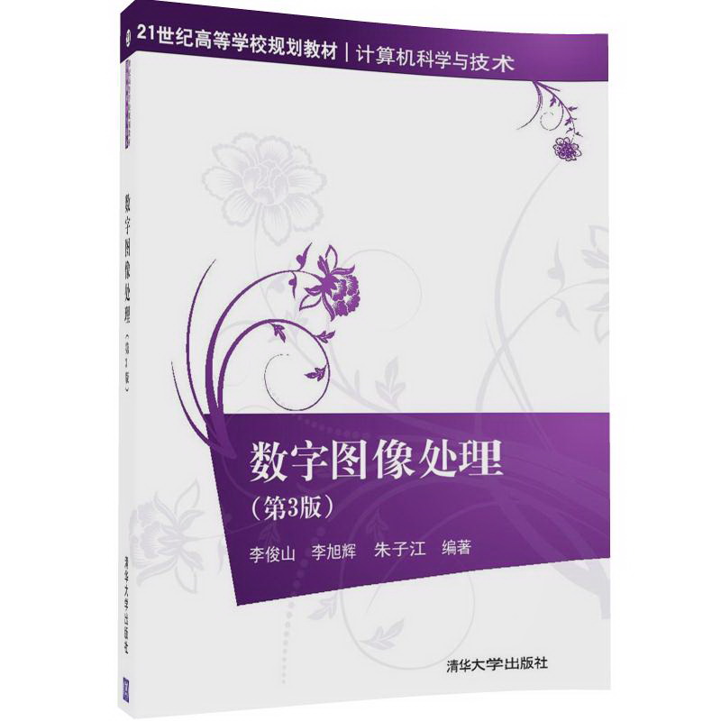 数字图像处理（第3版）/21世纪高等学校规划教材·计算机科学与技术