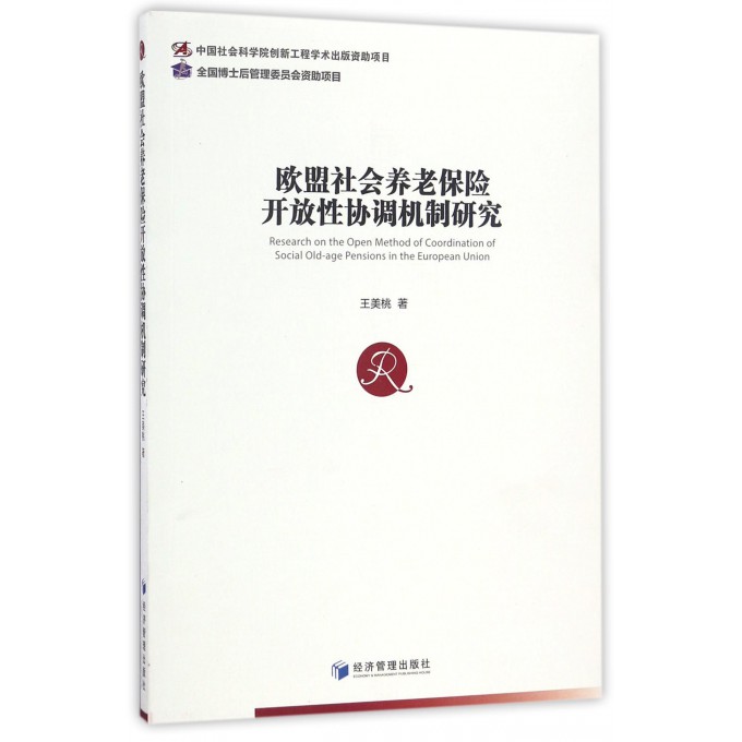 欧盟社会养老保险开放性协调机制研究