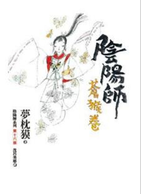 阴阳师：苍猴卷 (首刷限量组合《25周年阴阳师完全解析手册》) 港台原版 梦枕獏 木马