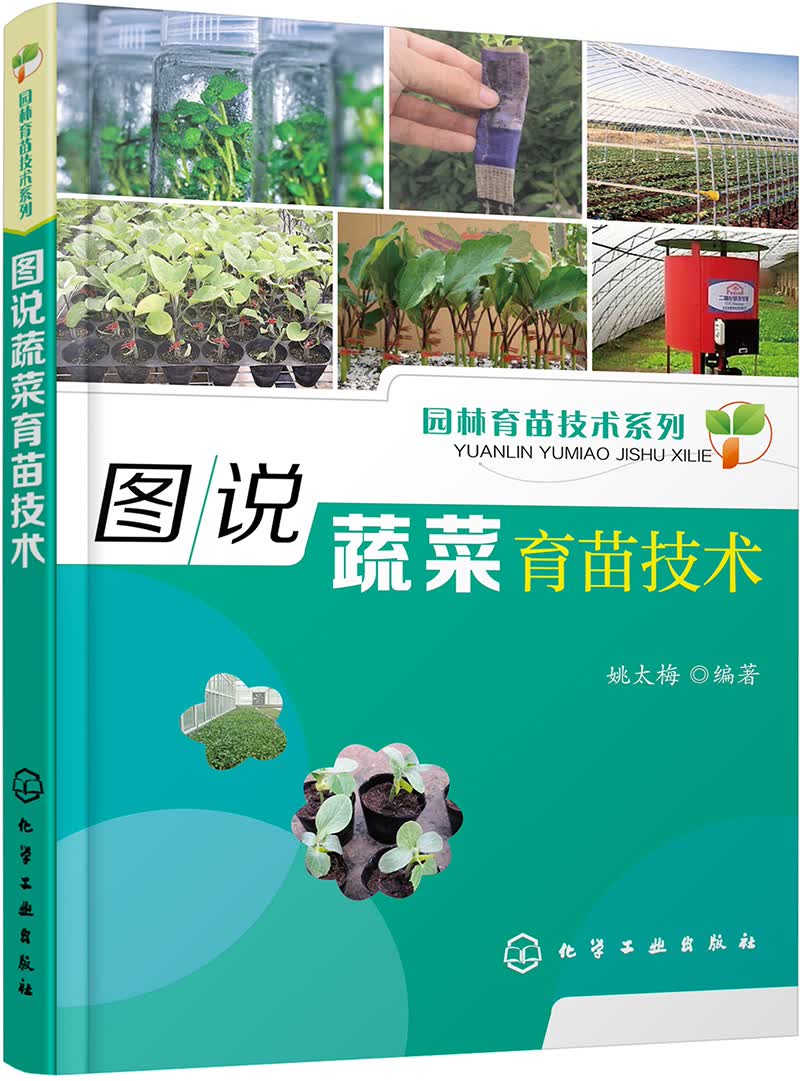 园林育苗技术系列：图说蔬菜育苗技术（图片丰富、实用、畅销）