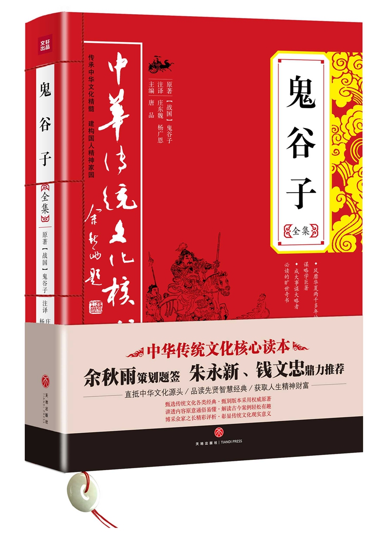中华传统文化核心读本：鬼谷子全集
