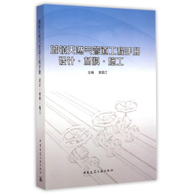 城镇天然气管道工程手册(设计材料施工)