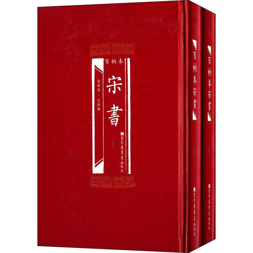 正版现货 百衲本宋书(精装全2册)[梁]沈约/撰 国家图书馆出版社