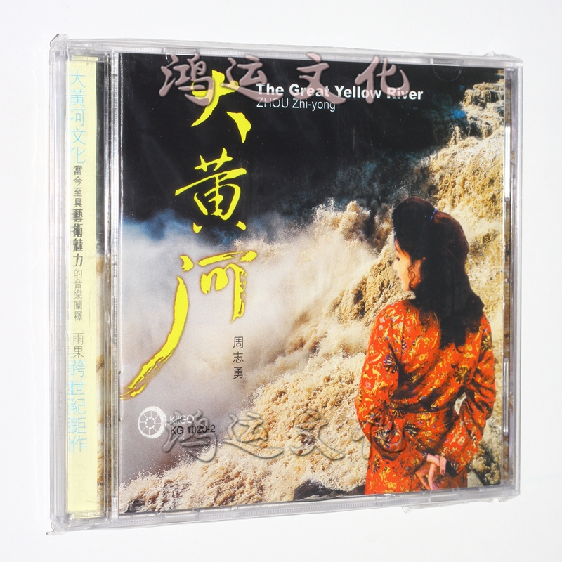 雨果唱片 周志勇 大黄河(cd)