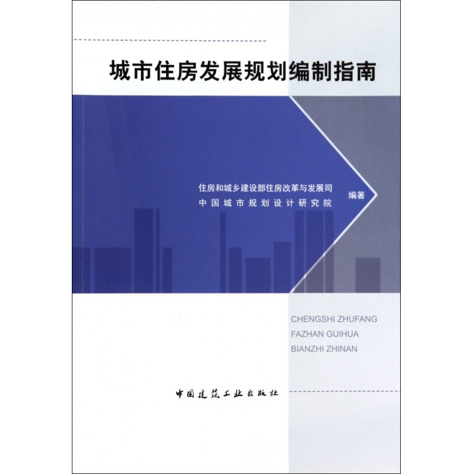 城市住房发展规划编制指南