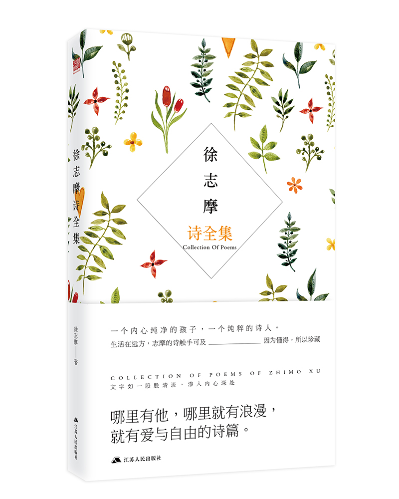 正版图书 徐志摩诗全集 诗歌词曲系列 徐志摩诗全集