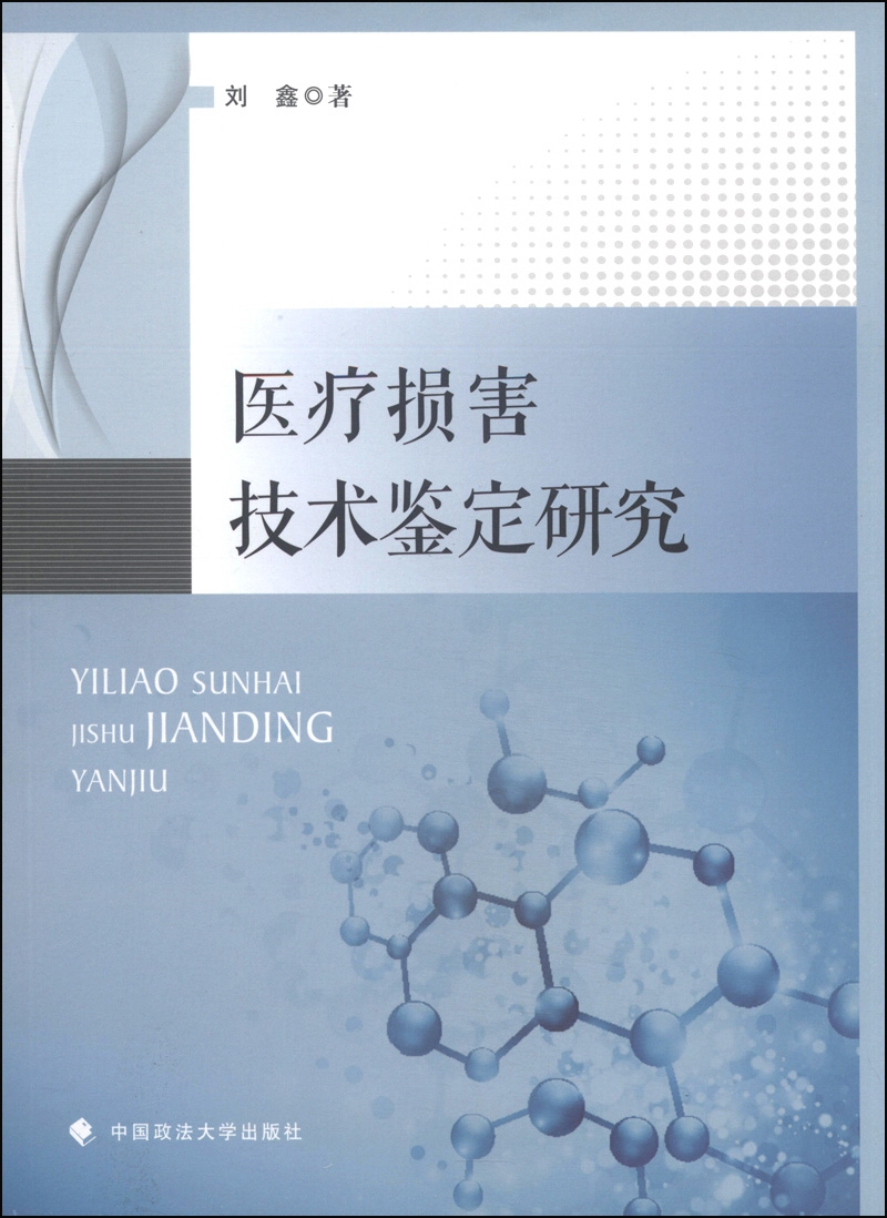 医疗损害技术鉴定研究