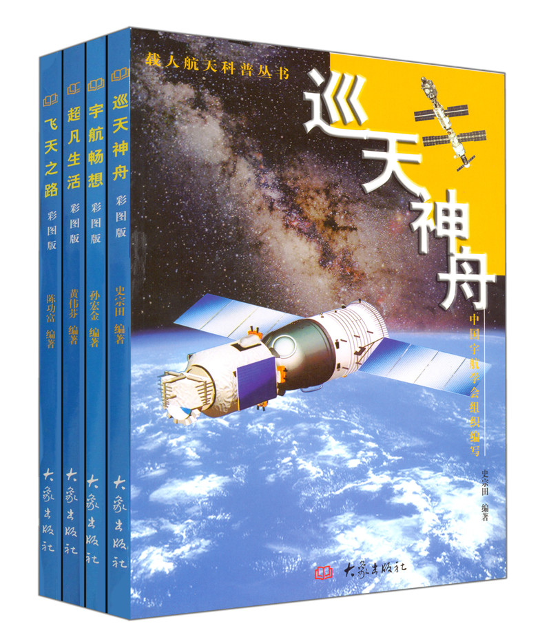 载人航天科普丛书（套装共4册）