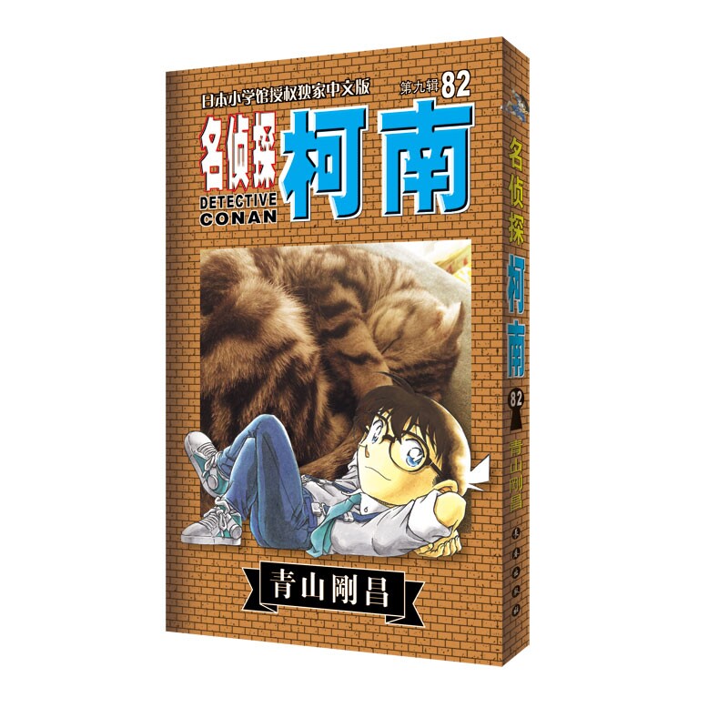 名侦探柯南（第九辑 82）