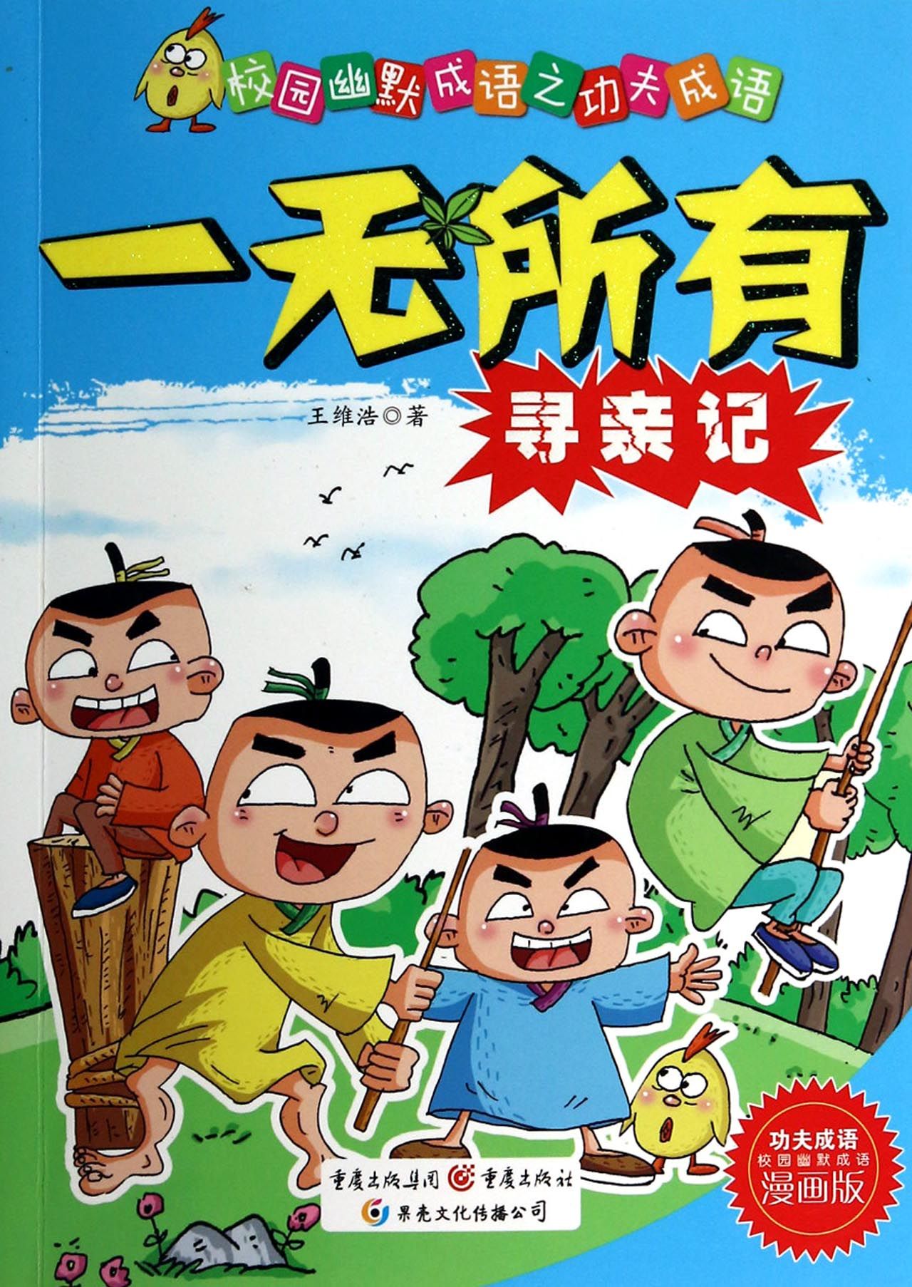 一无所有寻亲记(漫画版)/校园幽默成语之功夫成语