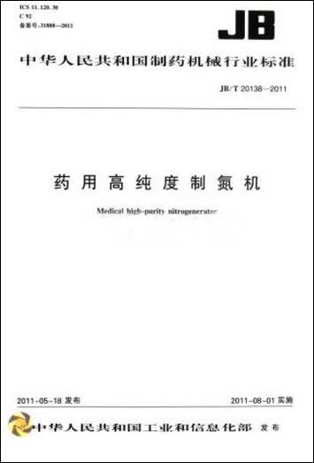 药用高纯度制氮机 JB/T20138-2011