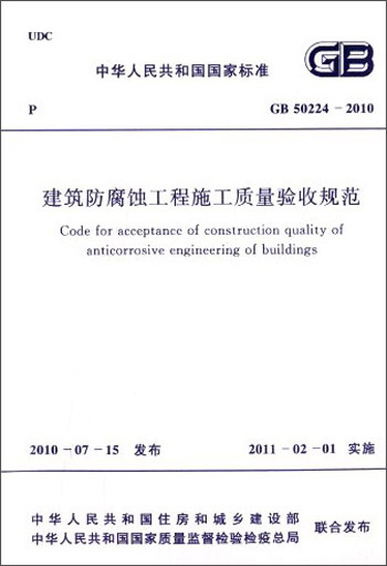 中华人民共和国国家标准：建筑防腐蚀工程施工质量验收规范（GB50224-2010）