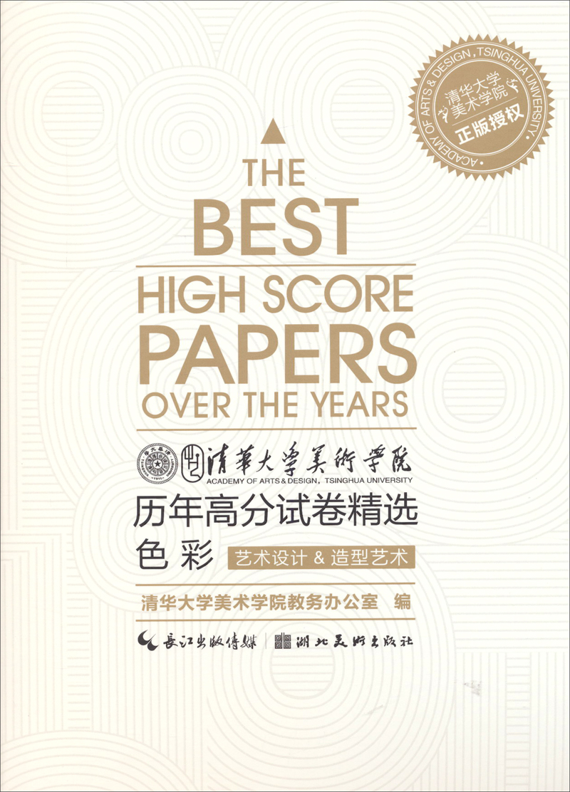 清华大学美术学院历年高分试卷精选:色彩(