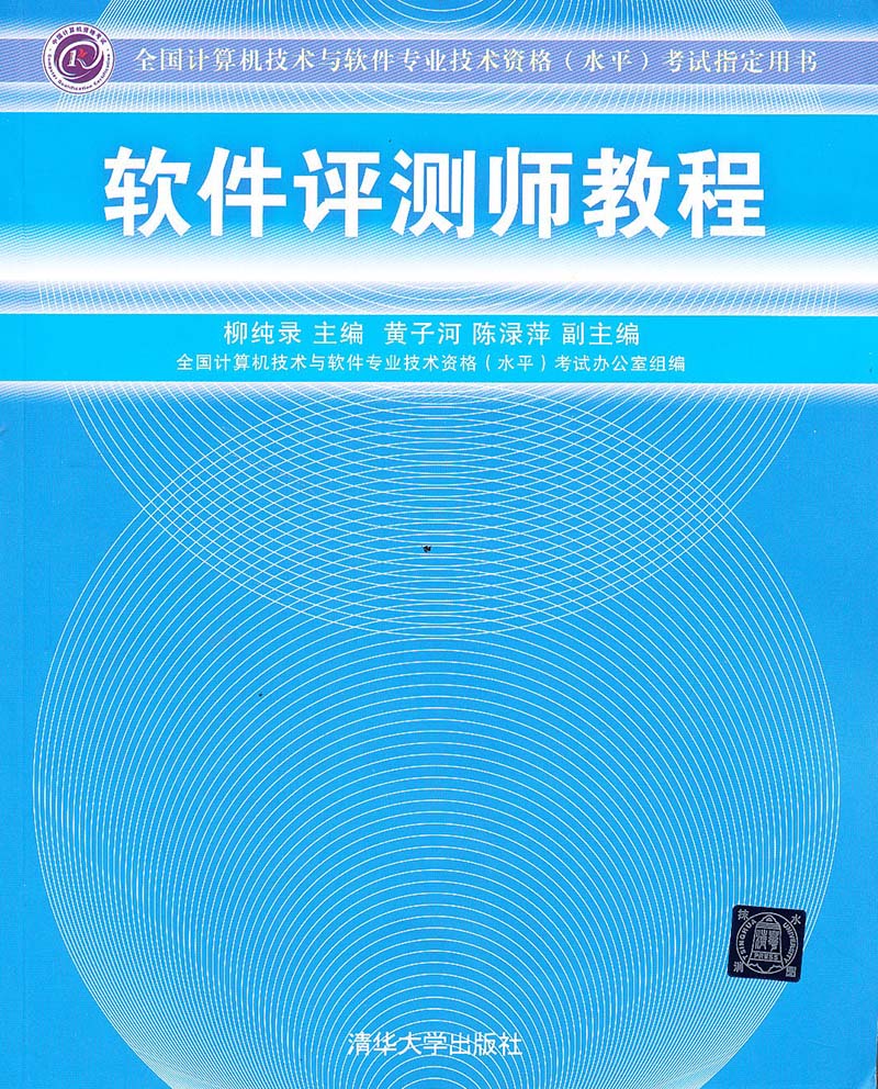 全国计算机技术与软件专业技术资格（水平）考试指定用书：软件评测师教程