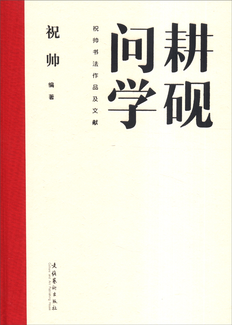 耕砚问学：祝帅书法作品及文献