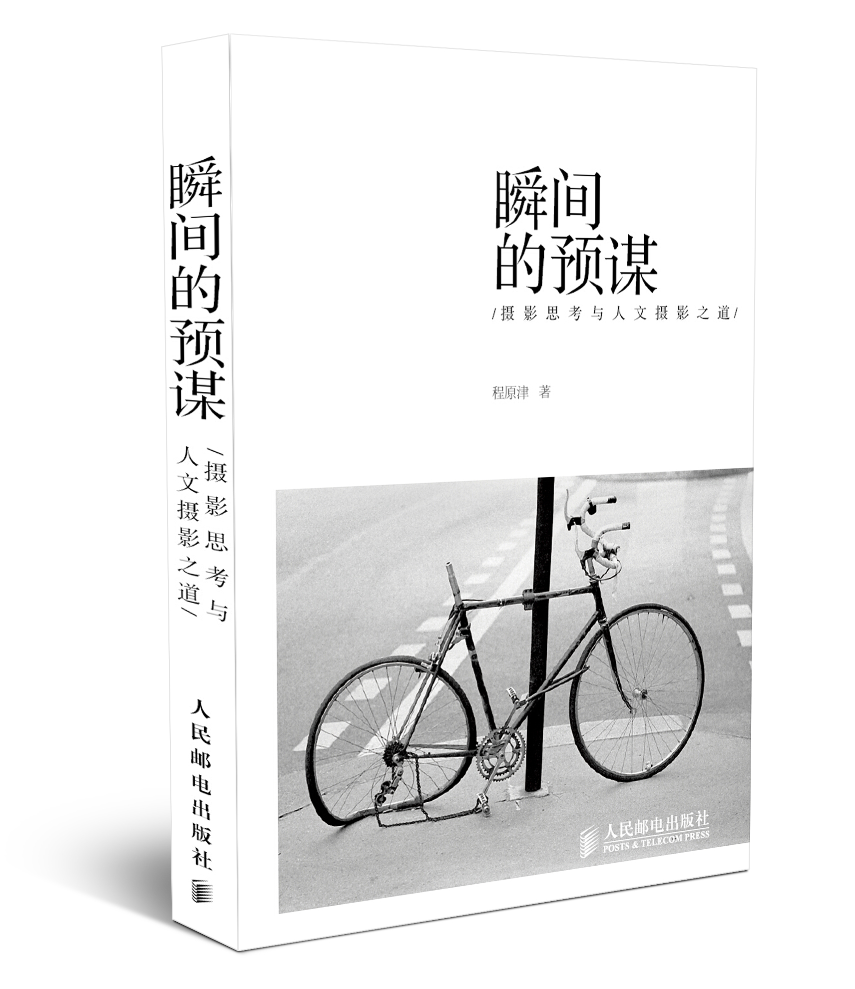 瞬间的预谋 摄影思考与人文摄影之道(摄影