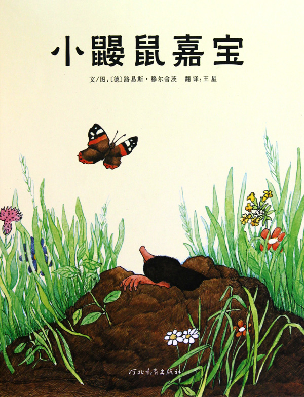 小鼹鼠嘉宝(精)