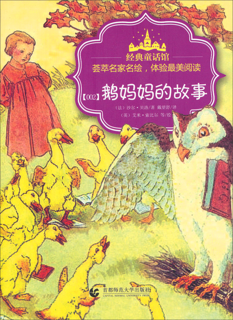 经典童话馆丛书·鹅妈妈的故事