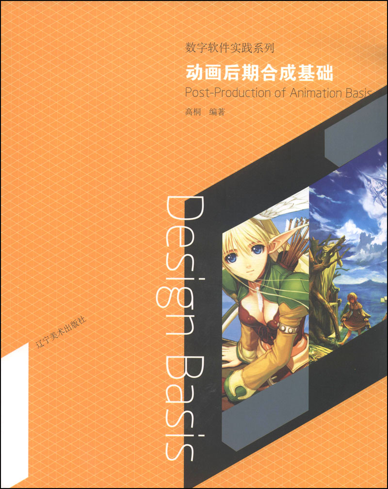 数字软件实践系列：动画后期合成基础