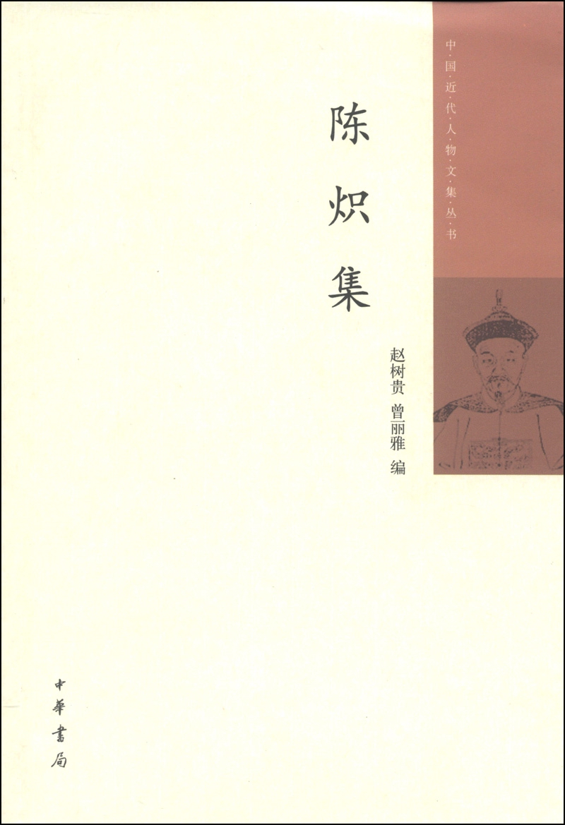 中国近代人物文集丛书：陈炽集