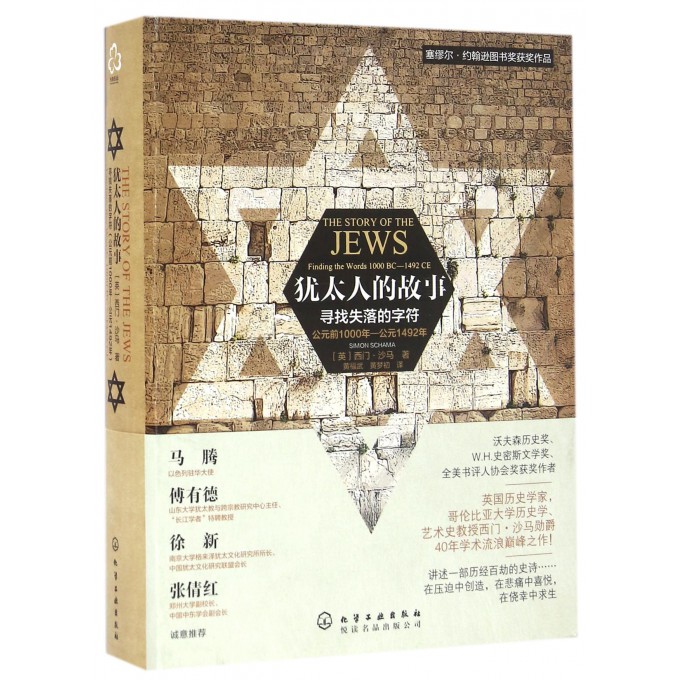 犹太人的故事(寻找失落的字符公元前1000年-公元1492年)(精)