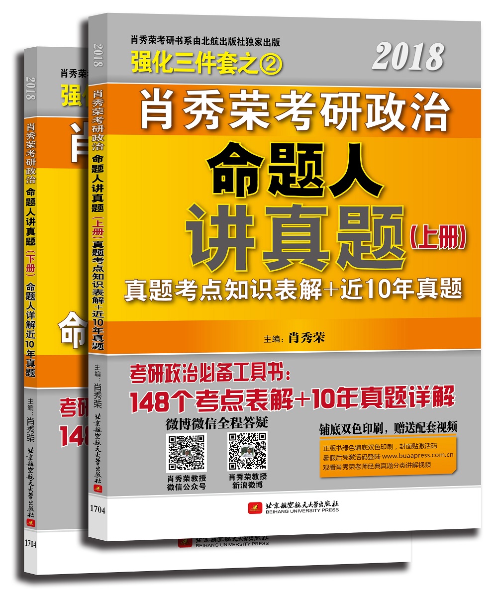 肖秀荣2018考研政治命题人讲真题（套装上下册） 