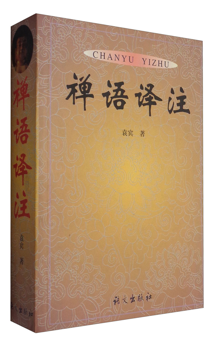 禅语译注