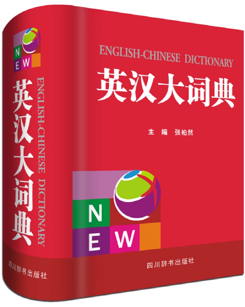 英汉大词典(增加了多方位学习英语的作用,正文附加诸多语法和用法提示)