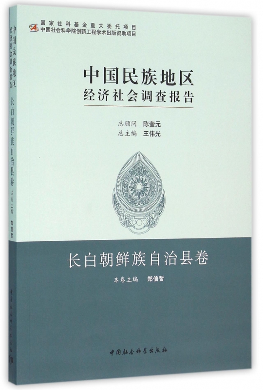 中国民族地区经济社会调查报告(长白朝鲜族自治县卷)