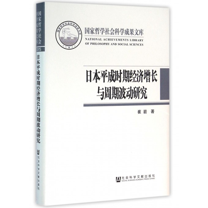 日本平成时期经济增长与周期波动研究(精)