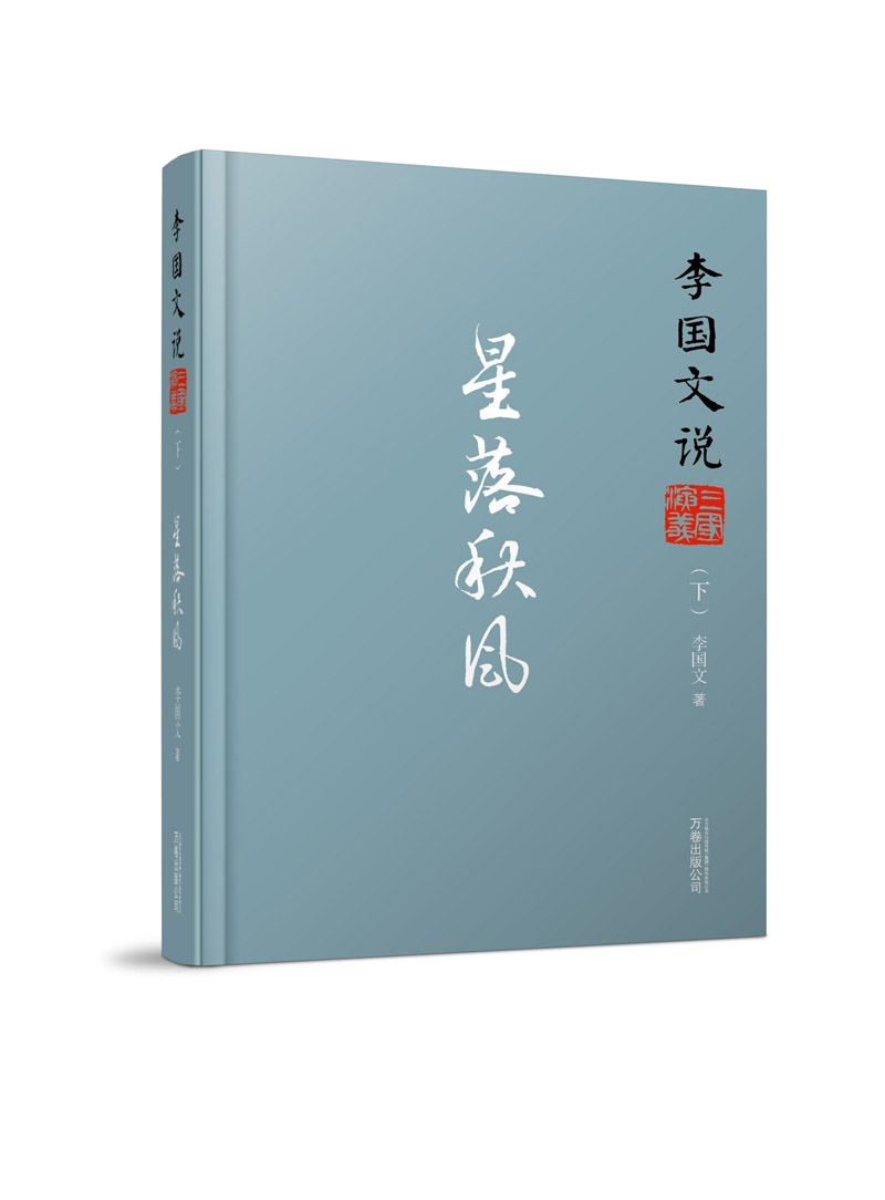 李国文说系列：李国文说三国演义（下） 星落秋风