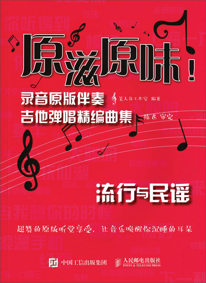 原滋原味！录音原版伴奏吉他弹唱精编曲集：流行与民谣(优枢学堂出品)
