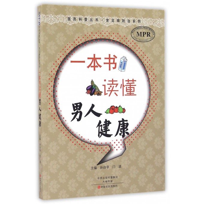 一本书读懂男人健康(MPR)/常见病防治系列/医药科普丛书