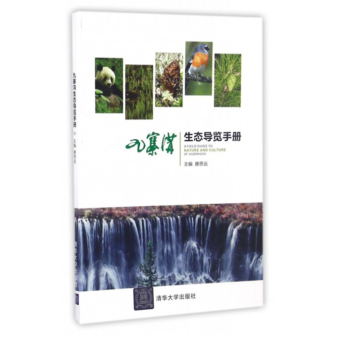 九寨沟生态导览手册