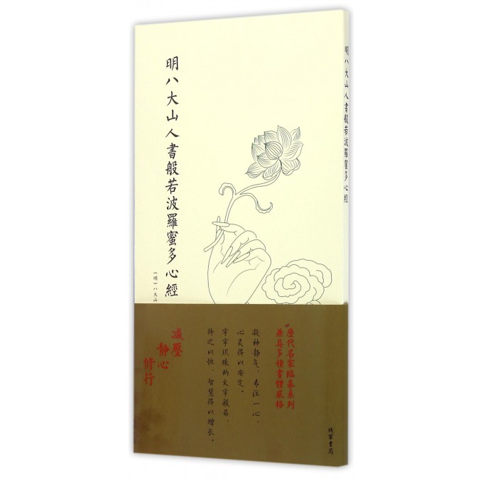 明八大山人书般若波罗蜜多心经