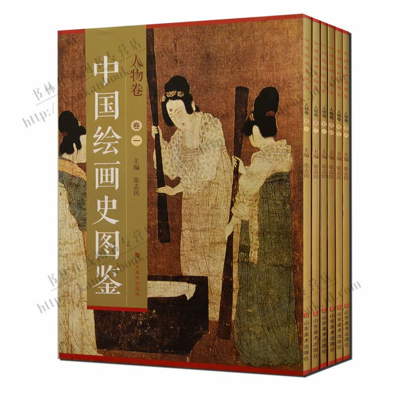 中国绘画史图鉴 人物卷 张志民 全套装六册 中国历代名家绘画 人物画鉴赏图册书籍 中国画图集 山东美术出版社