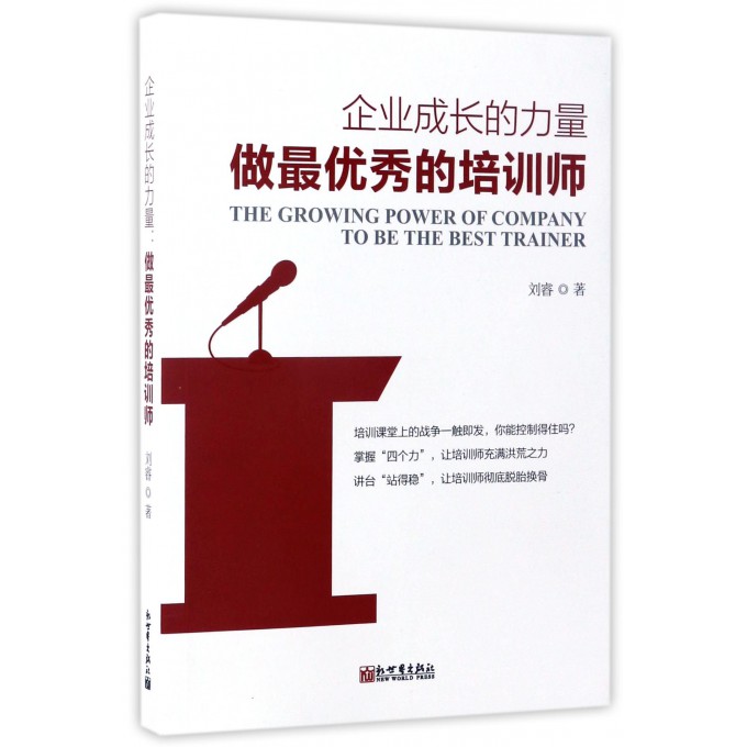 企业成长的力量(做***的培训师)