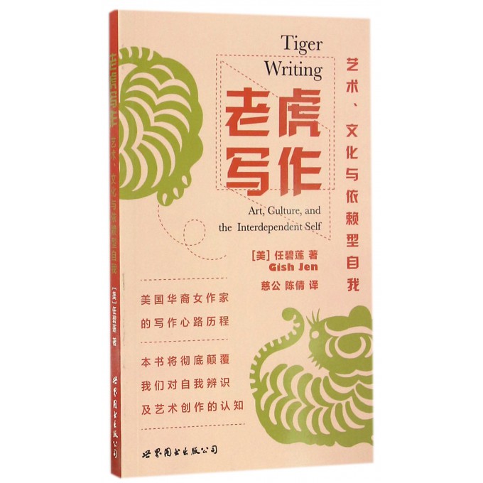 老虎写作(艺术文化与依赖型自我)