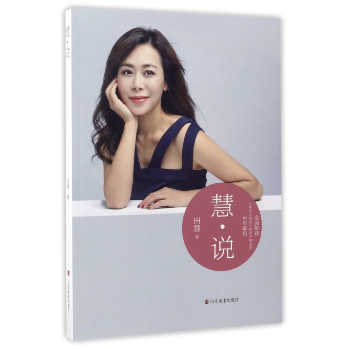 慧说