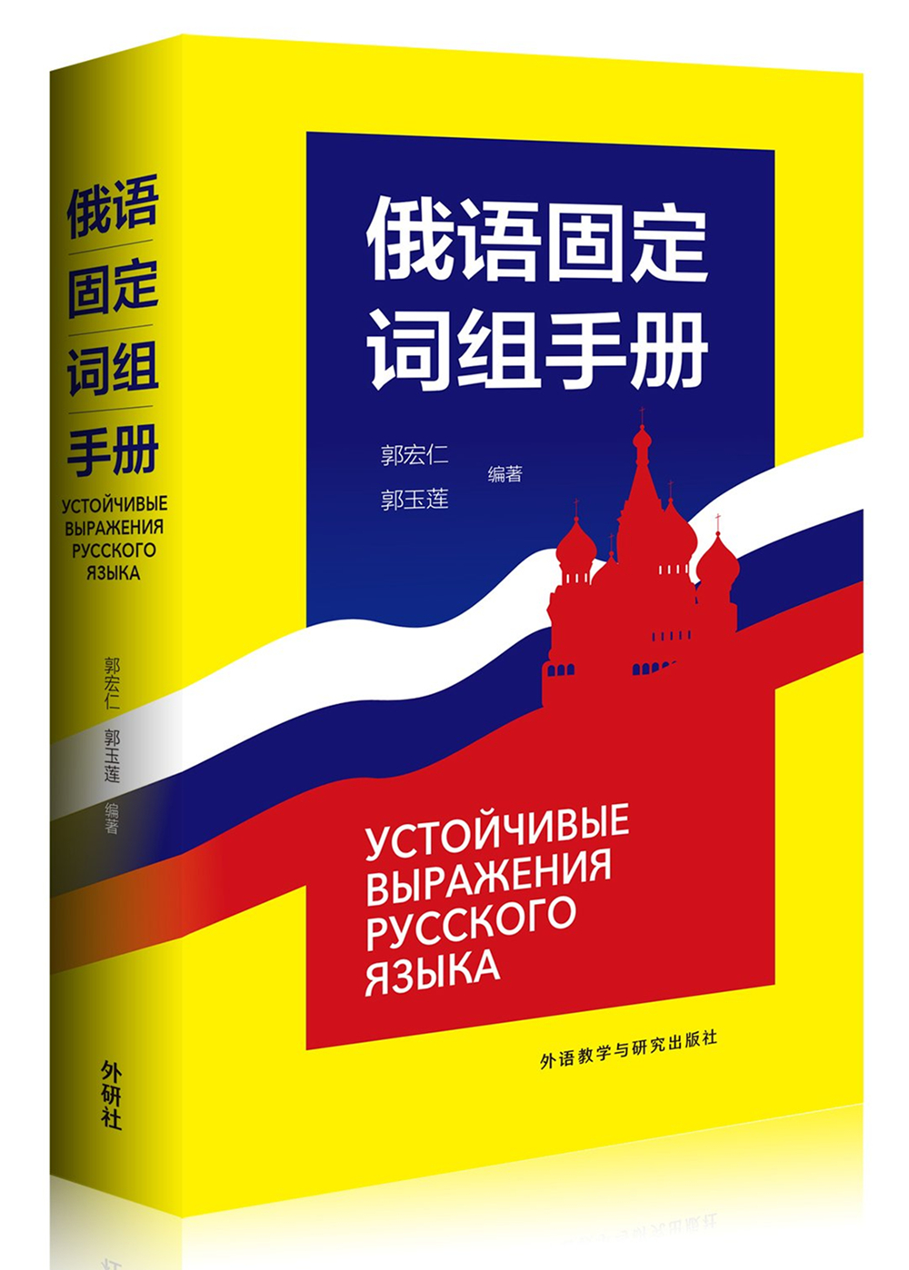 俄语固定词组手册