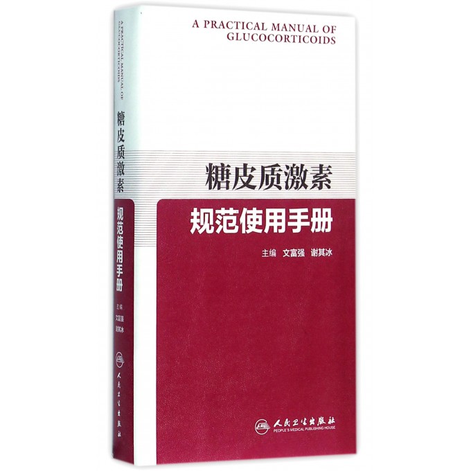 糖皮质激素规范使用手册