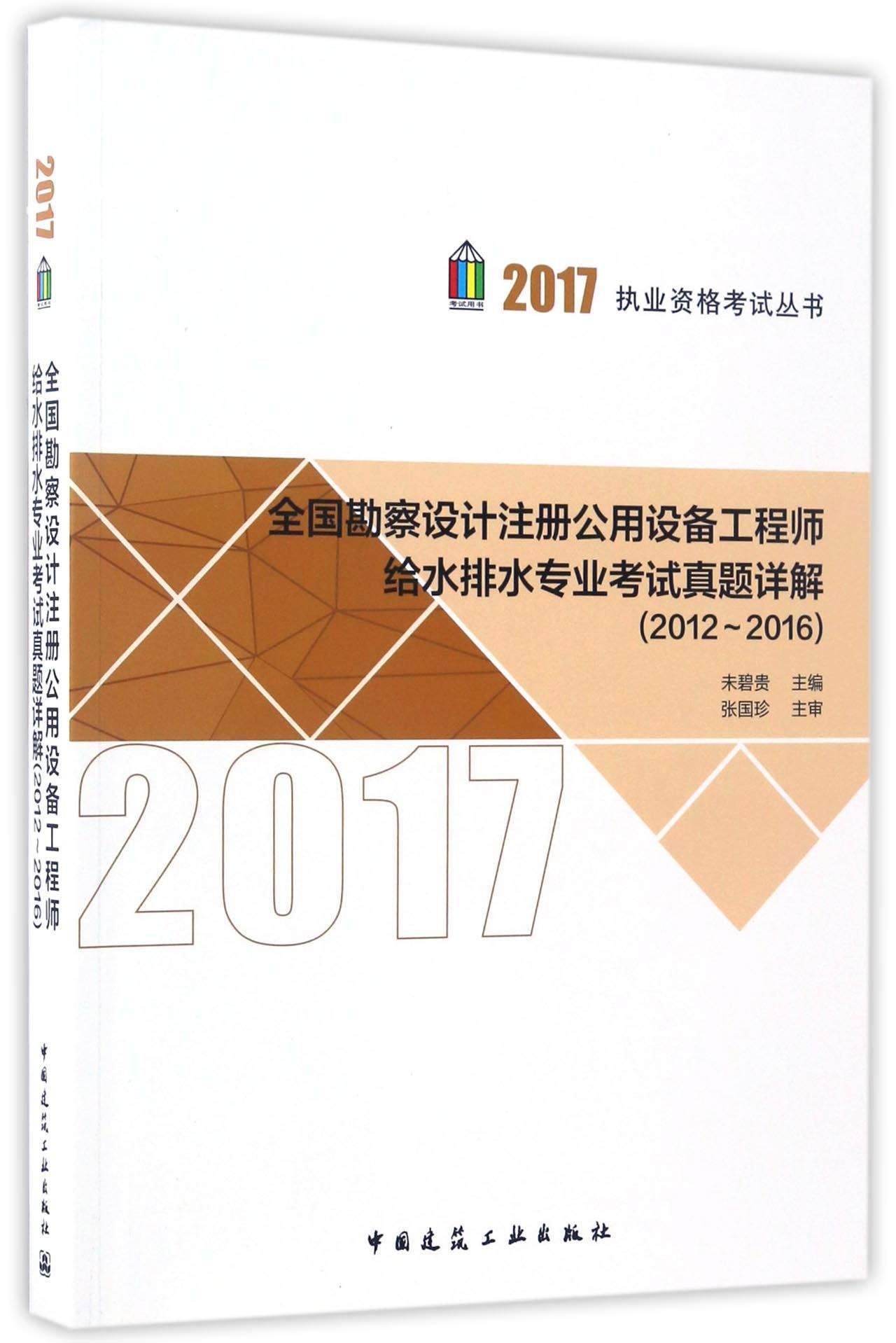 全国勘察设计注册公用设备工程师给水排水专业考试真题详解（2012-2016）/2017执业资格考试丛书