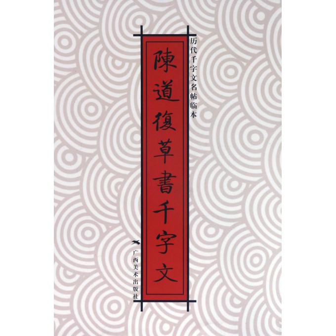 陈道复草书千字文/历代千字文名帖临本