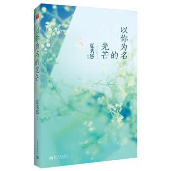 《以你为名的光芒》