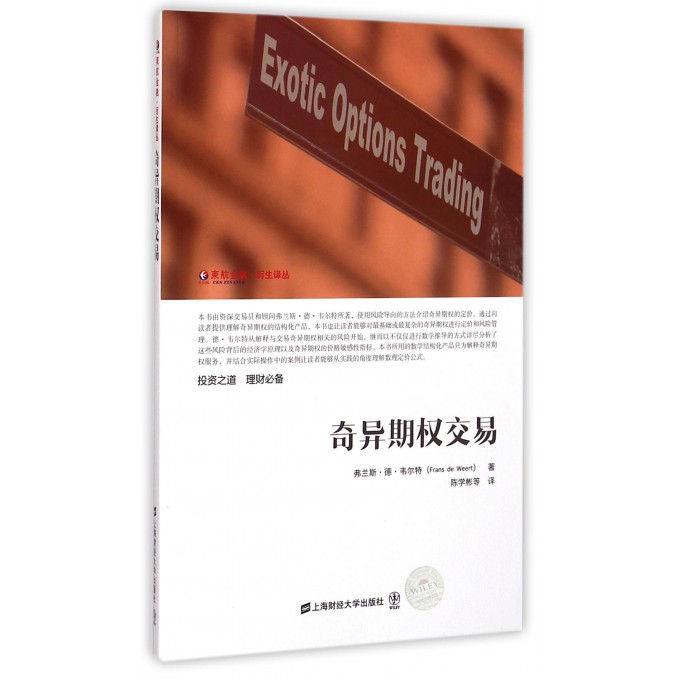 奇异期权交易/东航金融衍生译丛