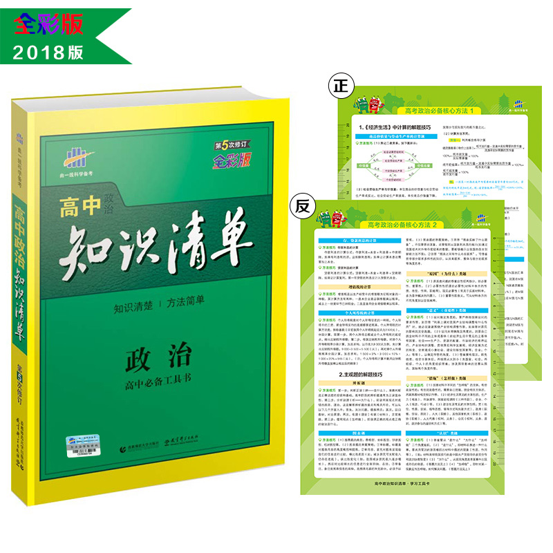 政治 高中知识清单 高中必备工具书 第5次修订（全彩版）2018版 曲一线科学备考