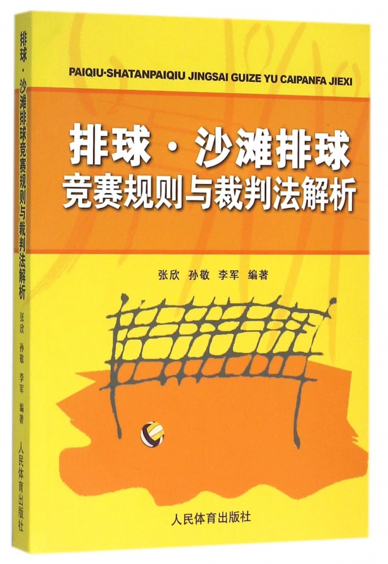 排球沙滩排球竞赛规则与裁判法解析