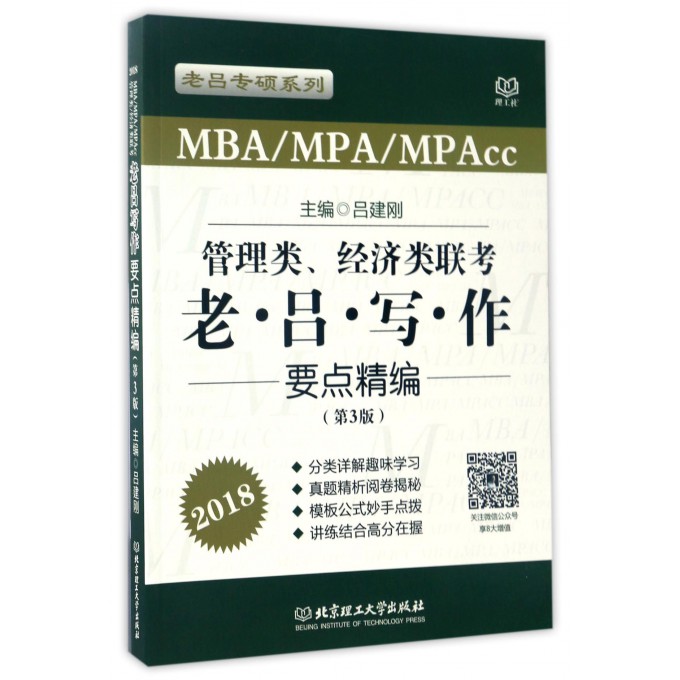 管理类经济类联考老吕写作要点精编(第3版MBAMPAMPAcc2018)/老吕专