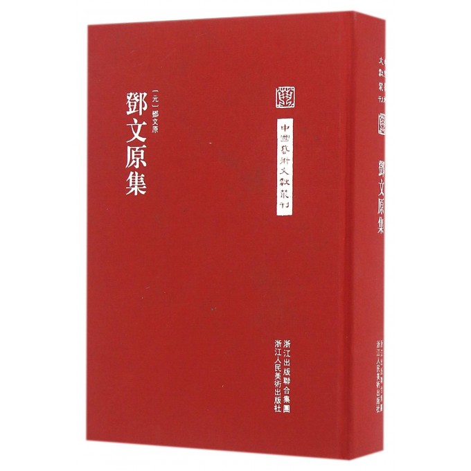 邓文原集(精)/中国艺术文献丛刊